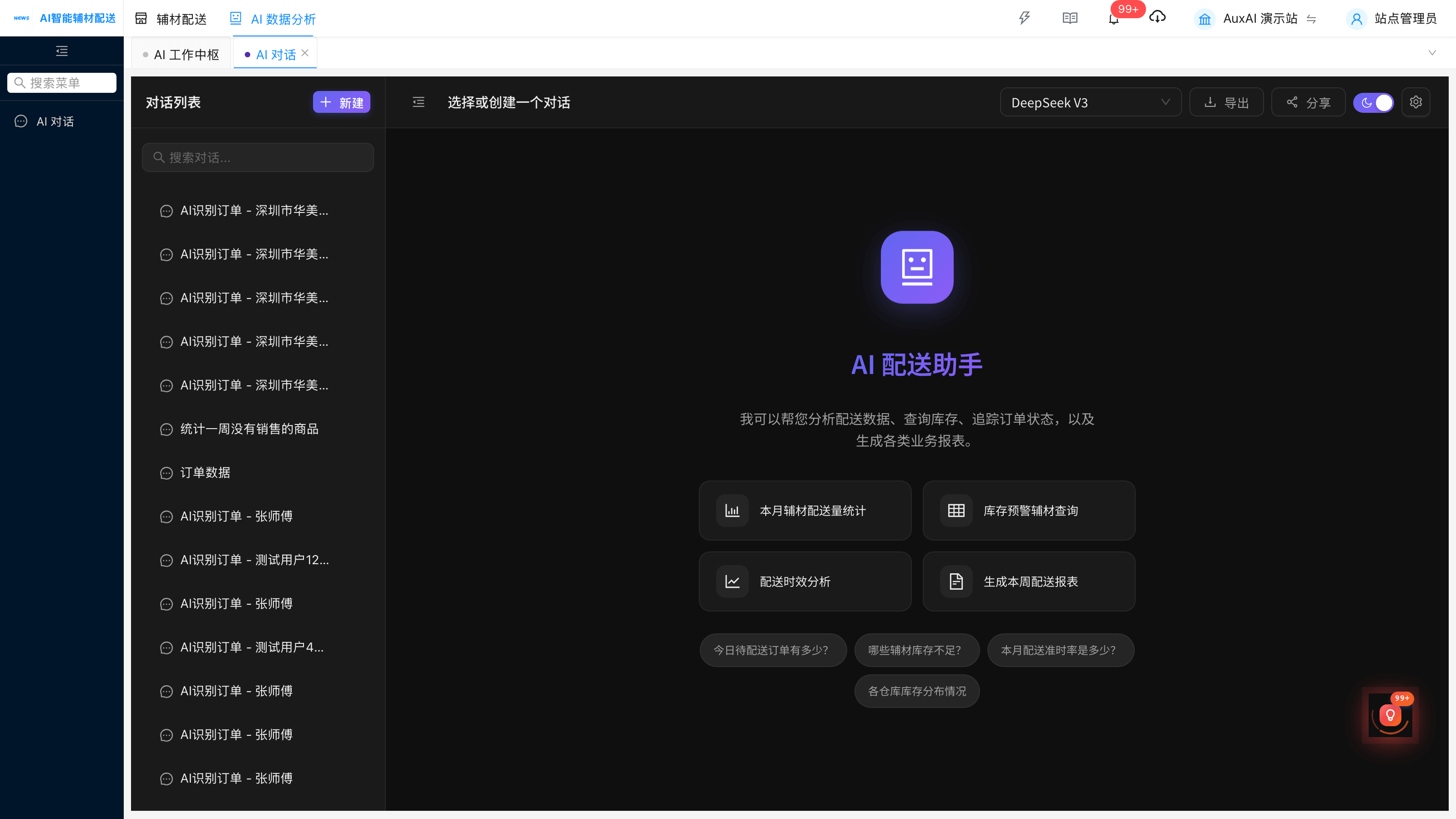 AI 配送助手