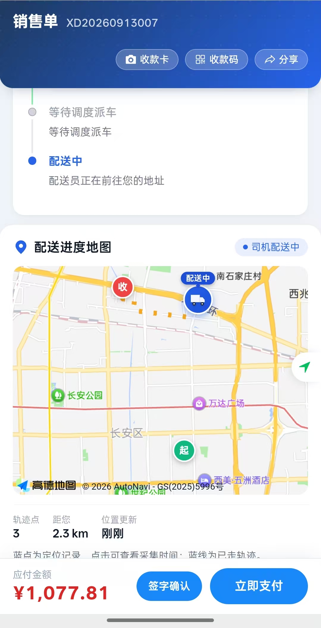 订单配送进度:司机位置、收货位置、距离与位置更新时间